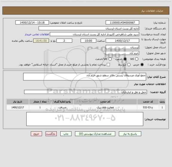 استعلام جمع آوری مرسولات پستی دفاتر سطح شهر خرم آباد 