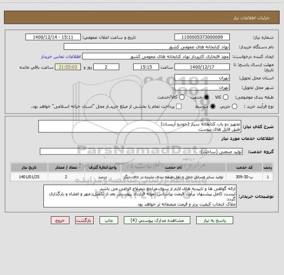 استعلام تجهیز دو باب کتابخانه سیار (خودرو آریسان)
طبق فایل های پیوست