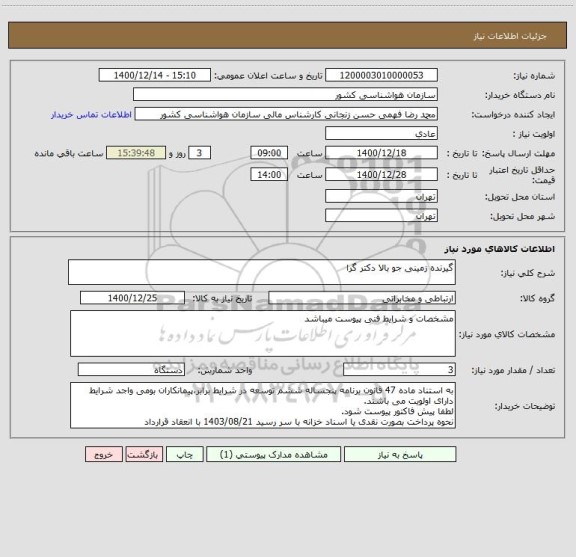 استعلام گیرنده زمینی جو بالا دکتر گرا