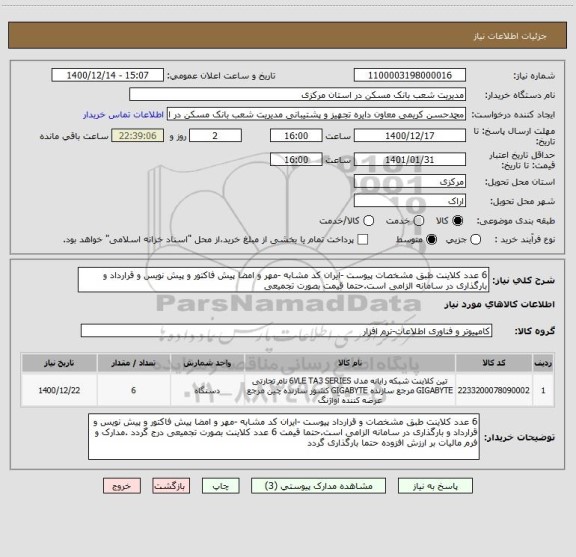 استعلام 6 عدد کلاینت طبق مشخصات پیوست -ایران کد مشابه -مهر و امضا پیش فاکتور و پیش نویس و قرارداد و بارگذاری در سامانه الزامی است.حتما قیمت بصورت تجمیعی 