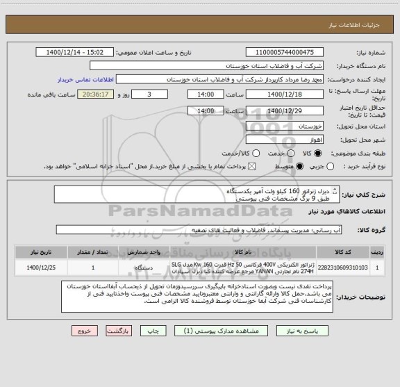 استعلام دیزل ژنراتور 160 کیلو ولت آمپر یکدستگاه
طبق 9 برگ مشخصات فنی پیوستی
کد کالای درخواستی مشابه انتخاب گردیده است 