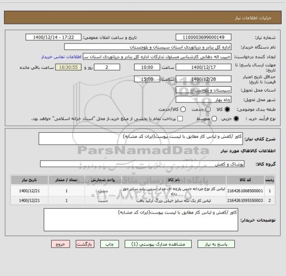 استعلام کاور /کفش و لباس کار مطابق با لیست پیوست(ایران کد مشابه)
