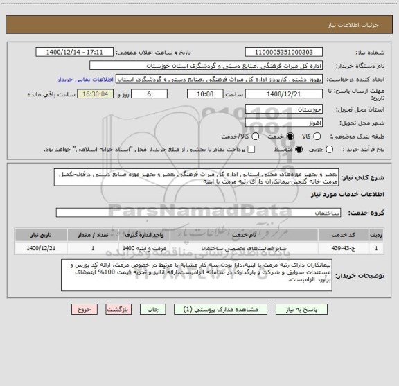 استعلام تعمیر و تجهیز موزه های محلی استانی اداره کل میراث فرهنگی تعمیر و تجهیز موزه صنایع دستی دزفول-تکمیل مرمت خانه گلچین-پیمانکاران دارای رتبه مرمت یا ابنیه