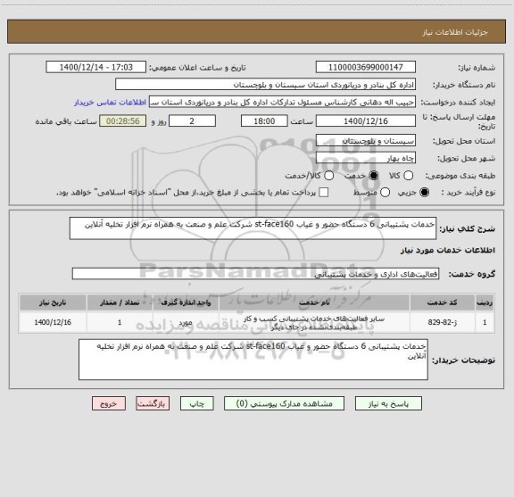 استعلام خدمات پشتیبانی 6 دستگاه حضور و غیاب st-face160 شرکت علم و صنعت به همراه نرم افزار تخلیه آنلاین