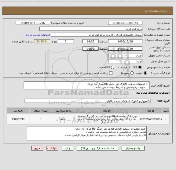 استعلام تجهیزات سخت افزاری تونر چاپگر Hp مرکز آمار ایران
موارد درخواستی و شرایط پیوست می باشد .
تائیدیه رئیس اداره خدمات عمومی و دبیرخانه الزامی است .