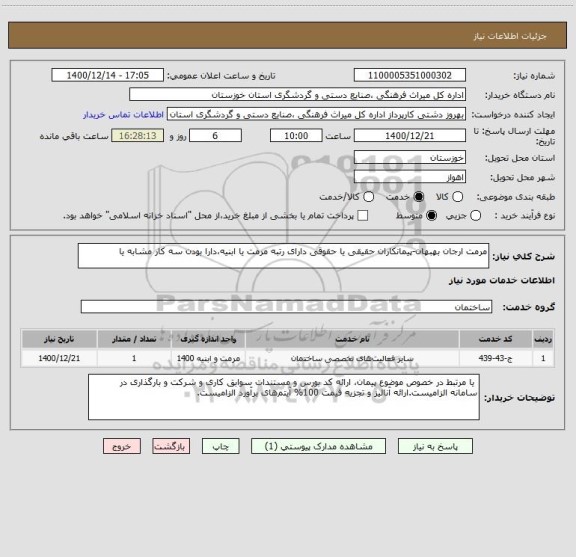 استعلام مرمت ارجان بهبهان-پیمانکاران حقیقی یا حقوقی دارای رتبه مرمت یا ابنیه،دارا بودن سه کار مشابه یا 