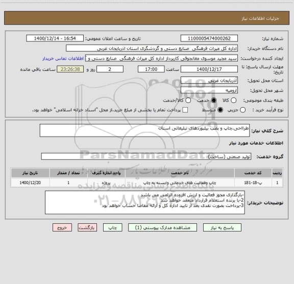 استعلام طرااحی،چاپ و بصب بیلبوردهای تبلیغاتی استان 