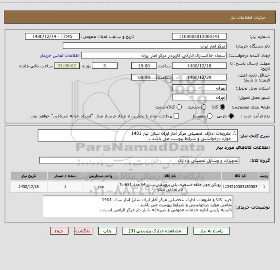 استعلام ملزومات اداری ،تحصیلی مرکز آمار ایران شارژ انبار 1401
موارد درخواستی و شرایط پیوست می باشد .
تائیدیه رئیس اداره خدمات عمومی و دبیرخانه الزامیست .