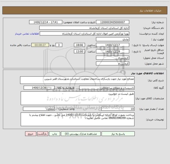 استعلام مصالح مورد نیاز جهت بازسازی ساختمان معاونت استاندارد شهرستان قصر شیرین 