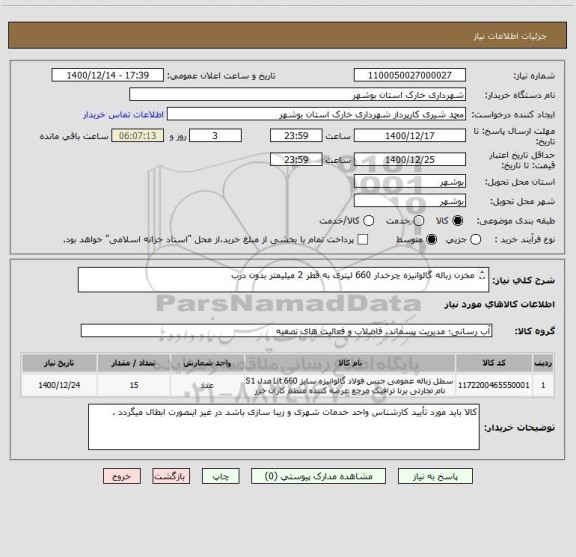 استعلام مخزن زباله گالوانیزه چرخدار 660 لیتری به قطر 2 میلیمتر بدون درب

جهت اطلاعات بیشتر با شماره تماس 09120416460 احمدی زاده و 09179688473 شجاعی