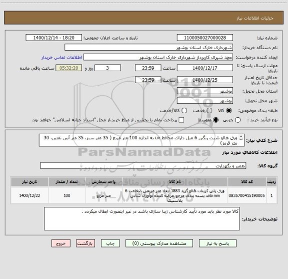 استعلام ورق هالو شیت رنگی 6 میل دارای محافظ uv به اندازه 100 متر مربع ( 35 متر سبز، 35 متر آبی نفتی، 30 متر قرمز)

شماره تماس 09179688473 مهندس شجاعی 