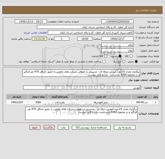 استعلام برگزاری تعداد 10دوره آموزش حرفه ای - مدیریتی و حقوقی شرکت های تعاونی با حضور حداقل 470 نفر فراگیر و در مجموع 8360 نفرساعت  بشرح فایل پیوست