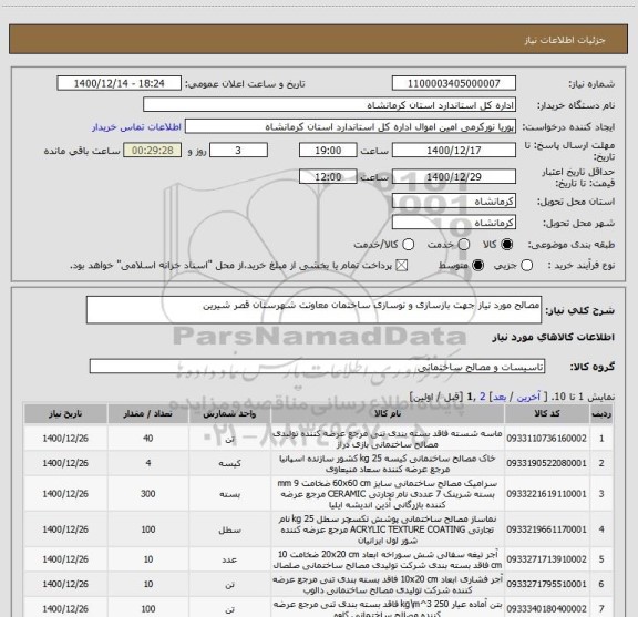 استعلام مصالح مورد نیاز جهت بازسازی و نوسازی ساختمان معاونت شهرستان قصر شیرین 