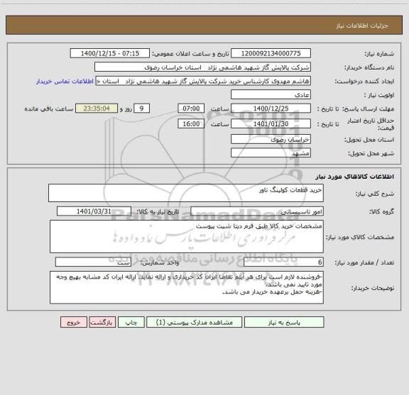 استعلام خرید قطعات کولینگ تاور
