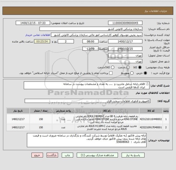 استعلام اقلام رایانه شامل مادربرد و  .... به تعداد و مشخصات پیوست در سامانه
ایران کدها فرضی است
