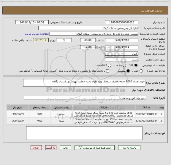 استعلام خرید تعداد 8000 حلقه باطری سمعک ویژه افراد تحت حمایت بهزیستی استان یگلان