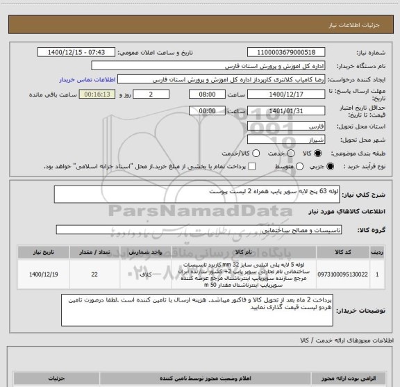 استعلام لوله 63 پنج لایه سوپر پایپ همراه 2 لیست پیوست