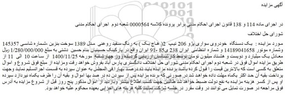 مزایده یک دستگاه  خودروی سواری پژو 206 تیپ  2( هاج بک ) به رنگ سفید روغنی  مدل 1389
