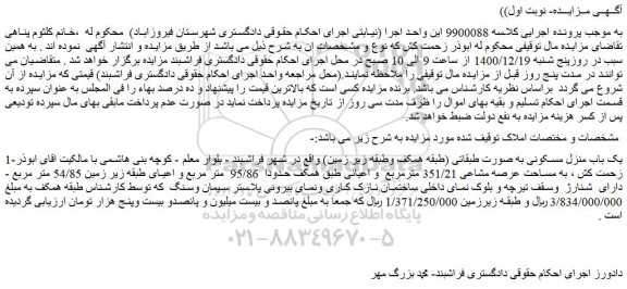 مزایده یک باب منزل مسکونی
