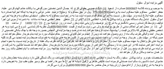 مزایده یک دستگاه خودرو وانت پیکان