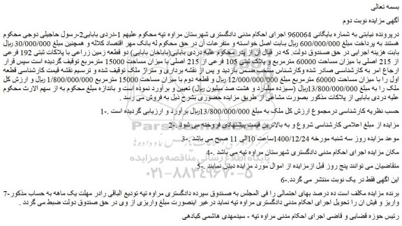 مزایده دو قطعه زمین زراعی با پلاکات ثبتی 192 فرعی از 215 اصلی