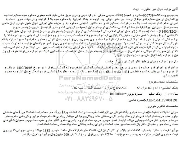 مزایده خودرو سواری لیفان