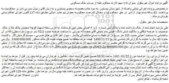 مزایده ملک به پلاک ثبتی شماره  1 و 5 اصلی 