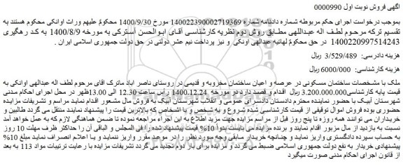 مزایده فروش ساختمان مسکونی