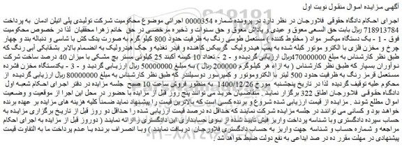 مزایده یک دستگاه میکسر مواد و...