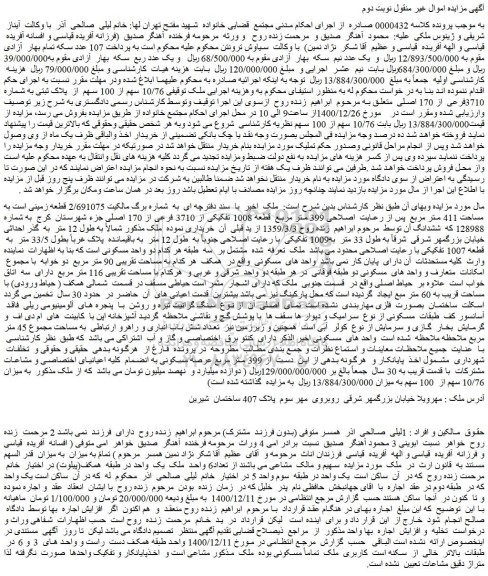 مزایده پلاک ثبتی به شماره 3710فرعی از 170 اصلی 