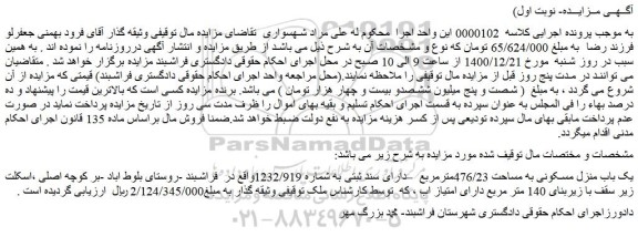 مزایده یک باب منزل مسکونی به مساحت 476/23مترمربع