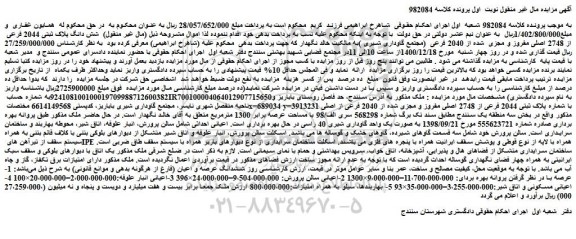 مزایده شش دانگ پلاک ثبتی 2044 فرعی از 2748 اصلی