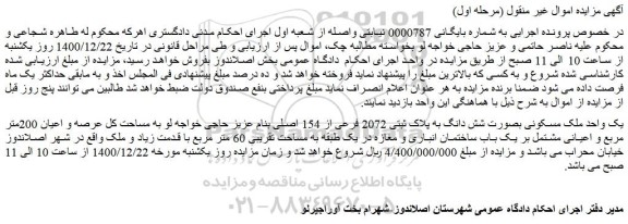 مزایده شش دانگ به پلاک ثبتی 2072 فرعی از 154 اصلی