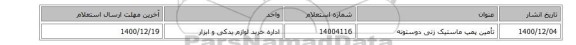 تأمین پمپ ماستیک زنی دوستونه