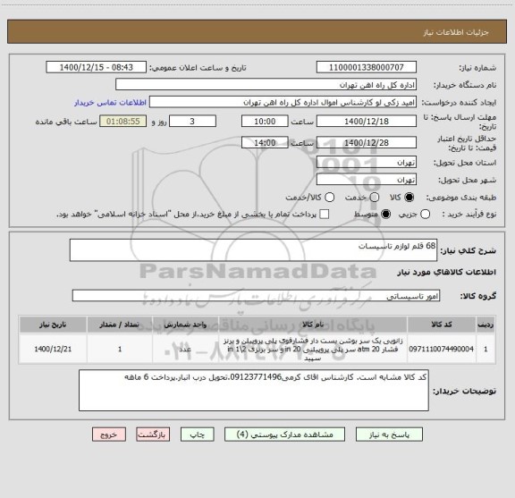 استعلام 68 قلم لوازم تاسیسات