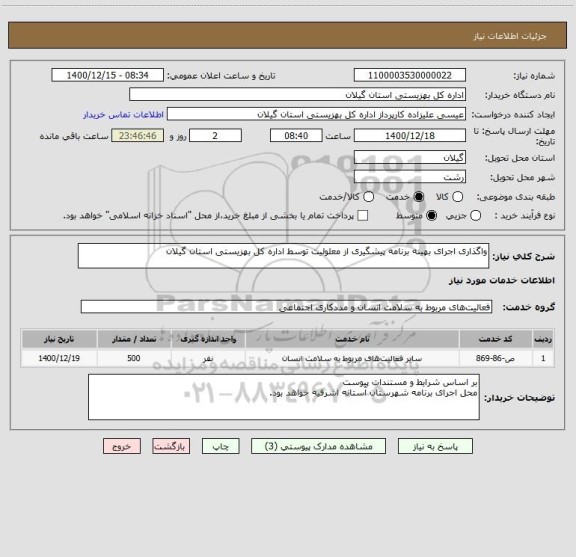 استعلام واگذاری اجرای بهینه برنامه پیشگیری از معلولیت توسط اداره کل بهزیستی استان گیلان