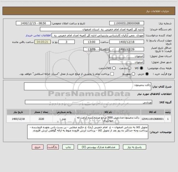 استعلام راکت بدمینتون