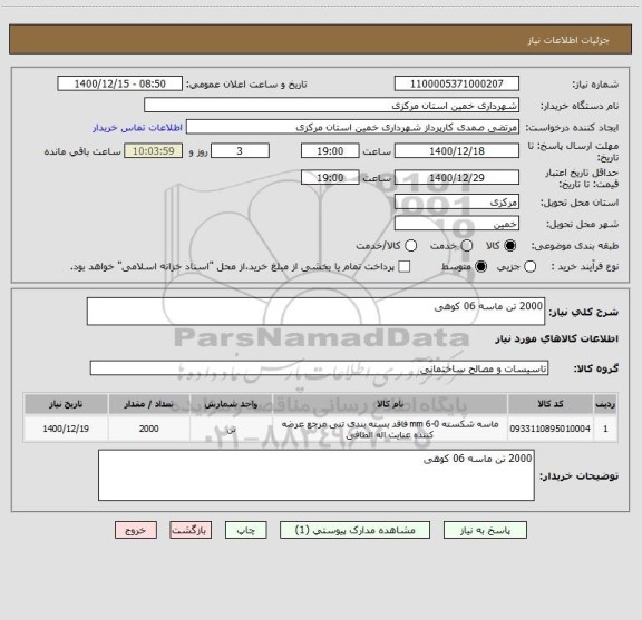 استعلام 2000 تن ماسه 06 کوهی