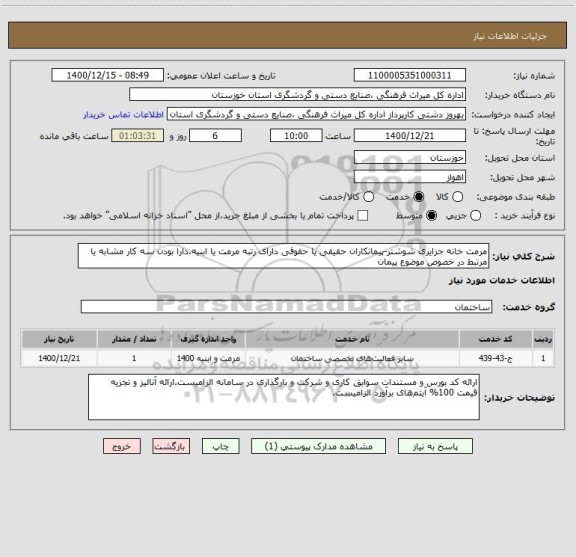استعلام مرمت خانه جزایری شوشتر-پیمانکاران حقیقی یا حقوقی دارای رتبه مرمت یا ابنیه،دارا بودن سه کار مشابه یا مرتبط در خصوص موضوع پیمان