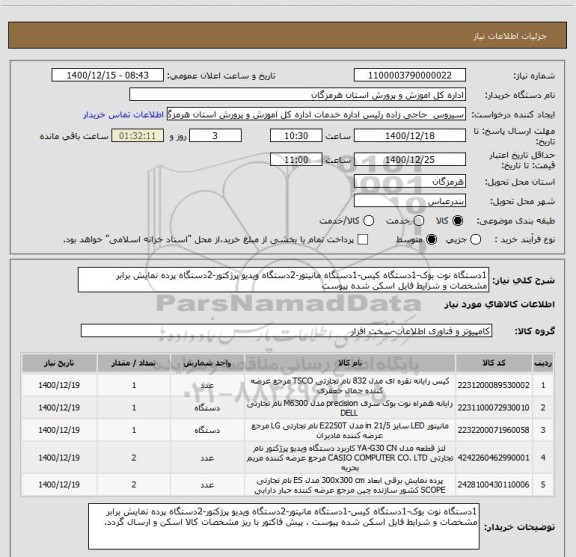 استعلام 1دستگاه نوت بوک-1دستگاه کیس-1دستگاه مانیتور-2دستگاه ویدیو پرژکتور-2دستگاه پرده نمایش برابر مشخصات و شرایط فایل اسکن شده پیوست