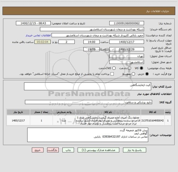 استعلام کیت ازمایشگاهی