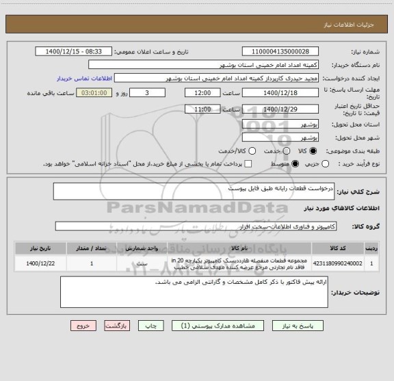 استعلام درخواست قطعات رایانه طبق فایل پیوست