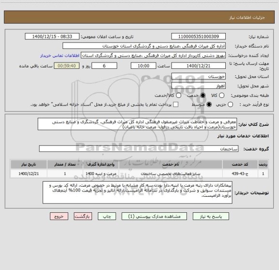 استعلام معرفی و مرمت و حفاظت میراث غیرمنقول فرهنگی اداره کل میراث فرهنگی، گردشگری و صنایع دستی خوزستان(مرمت و احیاء بافت تاریخی دزفول- مرمت خانه باغبان)