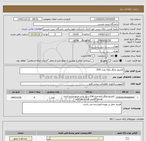استعلام کارتریج چاپگر رایانه مدل 53A