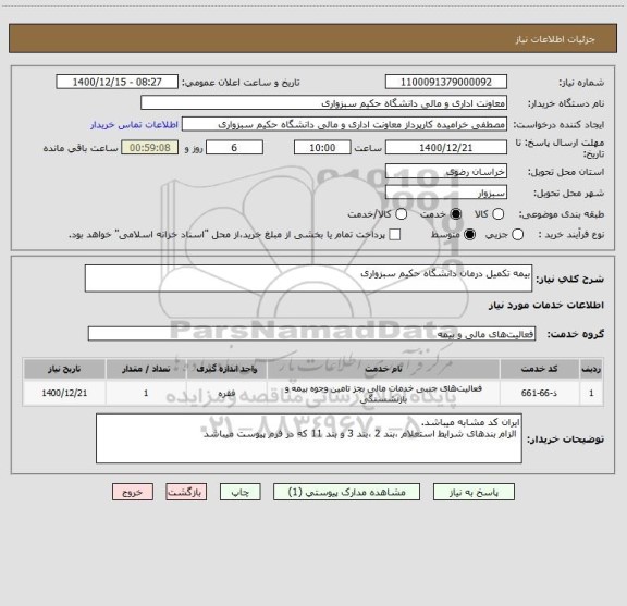 استعلام بیمه تکمیل درمان دانشگاه حکیم سبزواری
