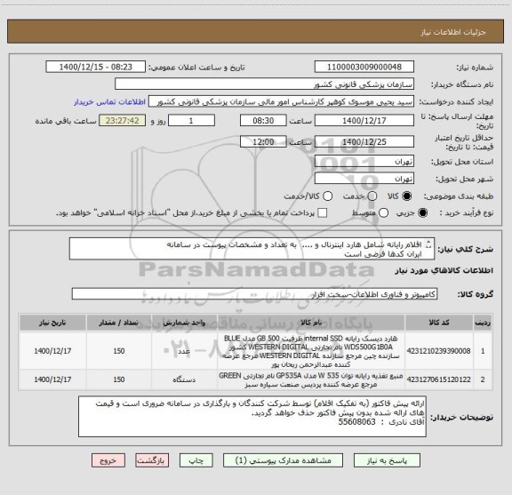 استعلام اقلام رایانه شامل هارد اینترنال و ....  به تعداد و مشخصات پیوست در سامانه
ایران کدها فرضی است
