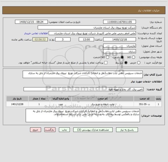 استعلام خدمات سرویس دهی ایاب ذهاب(نقل و انتقال) کارکنان شرکت توزیع  نیروی برق مازندران از بابل به ساری 