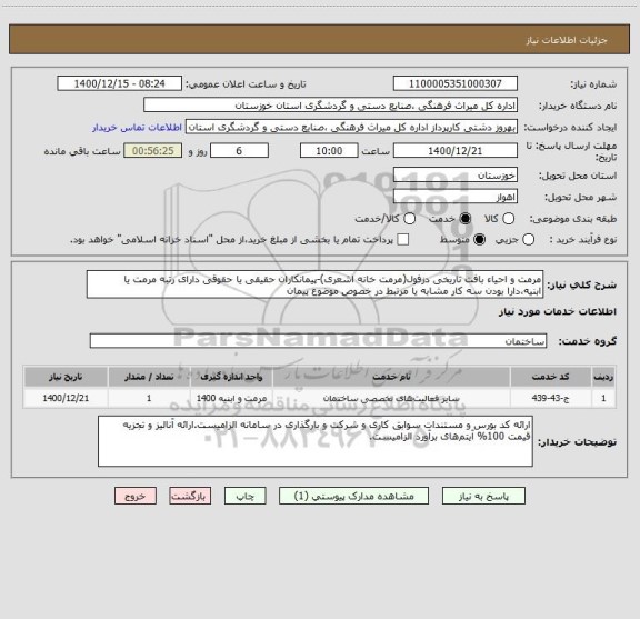 استعلام مرمت و احیاء بافت تاریخی دزفول(مرمت خانه اشعری)-پیمانکاران حقیقی یا حقوقی دارای رتبه مرمت یا ابنیه،دارا بودن سه کار مشابه یا مرتبط در خصوص موضوع پیمان