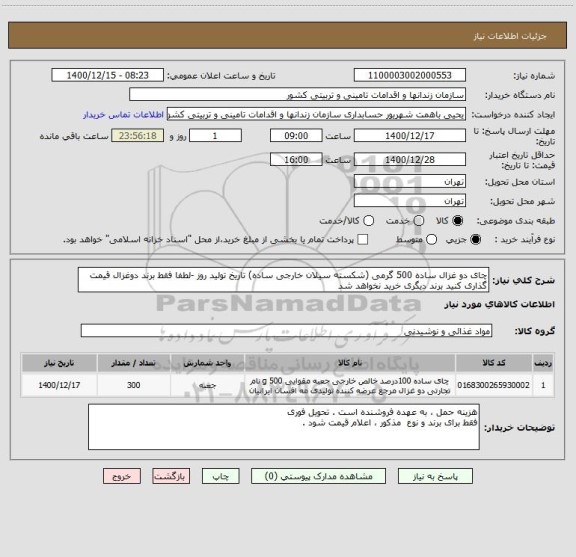 استعلام چای دو غزال ساده 500 گرمی (شکسته سیلان خارجی ساده) تاریخ تولید روز -لطفا فقط برند دوغزال قیمت گذاری کنید برند دیگری خرید نخواهد شد