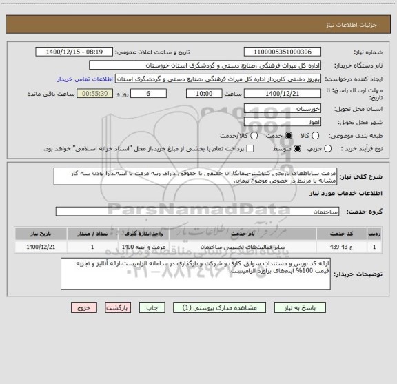 استعلام مرمت ساباط های تاریخی شوشتر-پیمانکاران حقیقی یا حقوقی دارای رتبه مرمت یا ابنیه،دارا بودن سه کار مشابه یا مرتبط در خصوص موضوع پیمان،